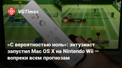 «С вероятностью ноль»: энтузиаст запустил Mac OS X на Nintendo Wii — вопреки всем прогнозам - vgtimes.ru