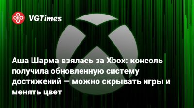 Аша Шарма взялась за Xbox: консоль получила обновленную систему достижений — можно скрывать игры и менять цвет - vgtimes.ru