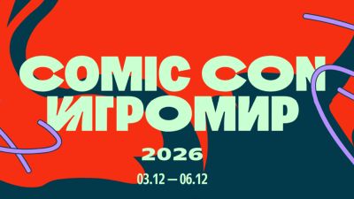 Фестиваль Comic Con Игромир 2026 объявил даты проведения, площадку и старт продажи билетов - playground.ru