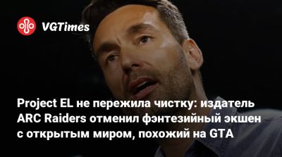 Патрик Седерлунд - Патрик Содерлунд (Patrick Soderlund) - Project EL не пережила чистку: издатель ARC Raiders отменил фэнтезийный экшен с открытым миром, похожий на GTA - vgtimes.ru