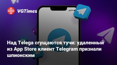 Над Telega сгущаются тучи: удаленный из App Store клиент Telegram признали шпионским - vgtimes.ru