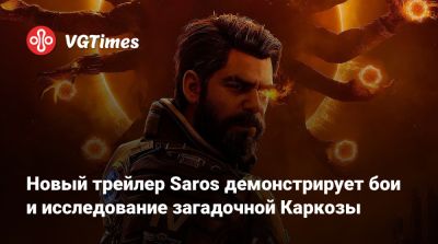 Новый трейлер Saros демонстрирует бои и исследование загадочной Каркозы - vgtimes.ru