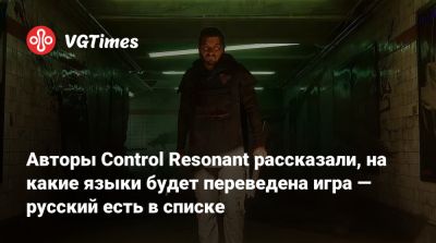 Джесси Фейден - Авторы Control Resonant рассказали, на какие языки будет переведена игра — русский есть в списке - vgtimes.ru