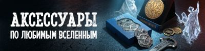 Новые аксессуары по любимым вселенным - hobbygames.ru