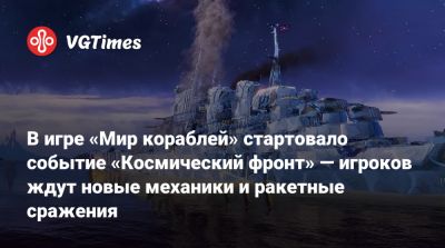 В игре «Мир кораблей» стартовало событие «Космический фронт» — игроков ждут новые механики и ракетные сражения - vgtimes.ru