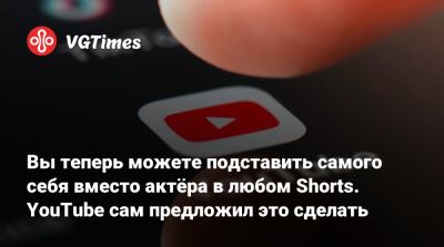 Вы теперь можете подставить самого себя вместо актёра в любом Shorts. YouTube сам предложил это сделать - vgtimes.ru