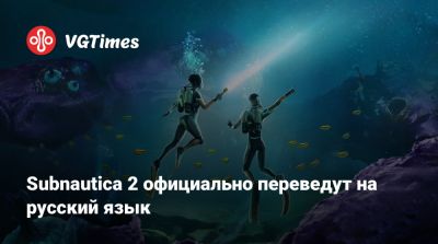 Subnautica 2 официально переведут на русский язык - vgtimes.ru