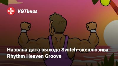 Названа дата выхода Switch-эксклюзива Rhythm Heaven Groove - vgtimes.ru
