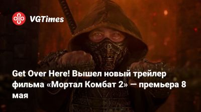 София Блэйд - Джон Кейдж - Шао Кан - Карл Урбан (Karl Urban) - Аделин Рудольф (Adeline Rudolph) - Get Over Here! Вышел новый трейлер фильма «Мортал Комбат 2» — премьера 8 мая - vgtimes.ru