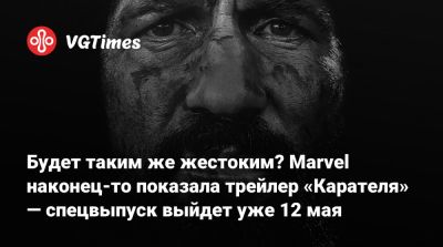 Питер Паркер - Джон Бернтал - Томас Холланд (Tom Holland) - Люк Кейдж - Фрэнк Касл - Джон Бернтал (Jon Bernthal) - Будет таким же жестоким? Marvel наконец-то показала трейлер «Карателя» — спецвыпуск выйдет уже 12 мая - vgtimes.ru