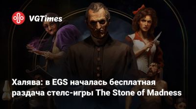 Халява: в EGS началась бесплатная раздача стелс-игры The Stone of Madness - vgtimes.ru