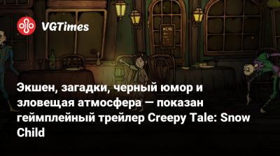 Экшен, загадки, черный юмор и зловещая атмосфера — показан геймплейный трейлер Creepy Tale: Snow Child - vgtimes.ru