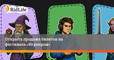 Открыта продажа билетов на фестиваль «Игропром» - ridus.ru - Москва - Сколково