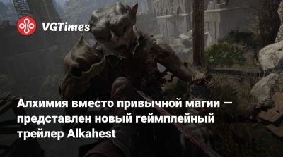 Алхимия вместо привычной магии — представлен новый геймплейный трейлер Alkahest - vgtimes.ru