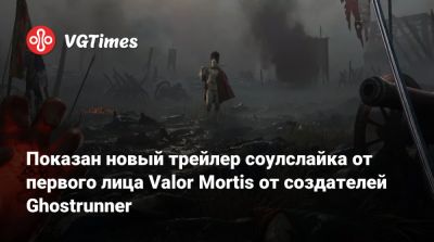 Показан новый трейлер соулслайка от первого лица Valor Mortis от создателей Ghostrunner - vgtimes.ru
