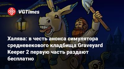 Халява: в честь анонса симулятора средневекового кладбища Graveyard Keeper 2 первую часть раздают бесплатно - vgtimes.ru