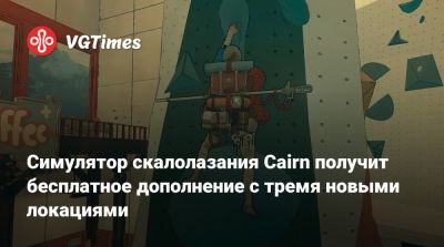 Cимулятор скалолазания Cairn получит бесплатное дополнение с тремя новыми локациями - vgtimes.ru