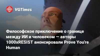 Философское приключение о границе между ИИ и человеком — авторы 1000xRESIST анонсировали Prove You're Human - vgtimes.ru