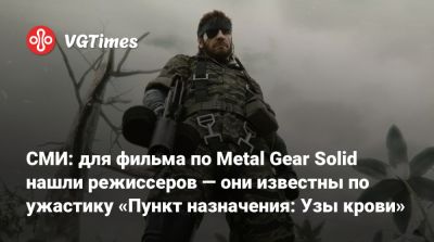 Хидео Кодзимой (Hideo Kojima) - СМИ: для фильма по Metal Gear Solid нашли режиссеров — они известны по ужастику «Пункт назначения: Узы крови» - vgtimes.ru - Иордания