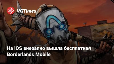 На iOS внезапно вышла бесплатная Borderlands Mobile - vgtimes.ru - Сша