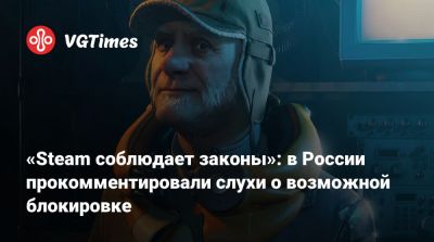 Антон Горелкин - Алексей Гореславский - «Steam соблюдает законы»: в России прокомментировали слухи о возможной блокировке - vgtimes.ru - Россия
