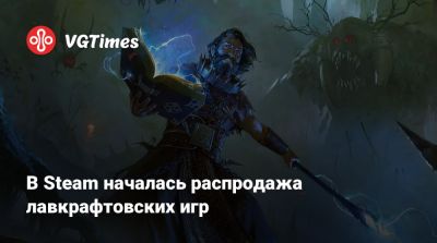 Howard Phillips Lovecraft - Говард Филлипс - В Steam началась распродажа лавкрафтовских игр - vgtimes.ru