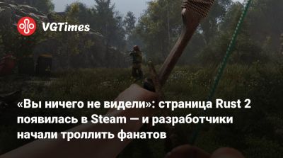 Гарри Ньюман (Garry Newman) - «Вы ничего не видели»: страница Rust 2 появилась в Steam — и разработчики начали троллить фанатов - vgtimes.ru