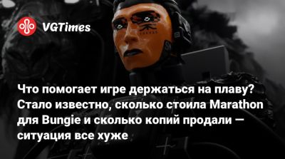 Что помогает игре держаться на плаву? Стало известно, сколько стоила Marathon для Bungie и сколько копий продали — ситуация все хуже - vgtimes.ru
