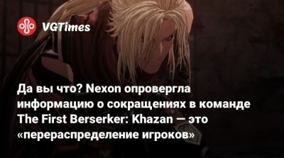 Да вы что? Nexon опровергла информацию о сокращениях в команде The First Berserker: Khazan — это «перераспределение игроков» - vgtimes.ru