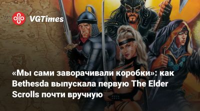 Тодд Говард - «Мы сами заворачивали коробки»: как Bethesda выпускала первую The Elder Scrolls почти вручную - vgtimes.ru