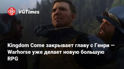 Kingdom Come закрывает главу с Генри — Warhorse уже делает новую большую RPG - vgtimes.ru