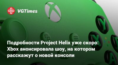 Джейсон Рональд (Jason Ronald) - Подробности Project Helix уже скоро: Xbox анонсировала шоу, на котором расскажут о новой консоли - vgtimes.ru