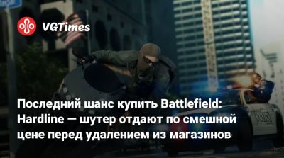 Майкл Б.Джордан - Иордания - Последний шанс купить Battlefield: Hardline — шутер отдают по смешной цене перед удалением из магазинов - vgtimes.ru - Иордания
