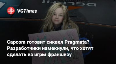 Capcom готовит сиквел Pragmata? Разработчики намекнули, что хотят сделать из игры франшизу - vgtimes.ru