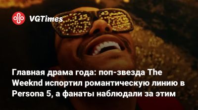 Главная драма года: поп-звезда The Weeknd испортил романтическую линию в Persona 5, а фанаты наблюдали за этим - vgtimes.ru