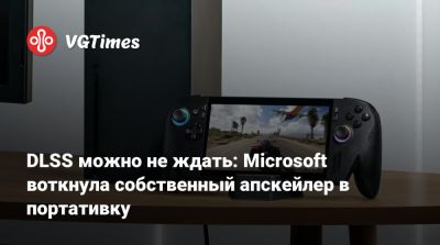 DLSS можно не ждать: Microsoft воткнула собственный апскейлер в портативку - vgtimes.ru