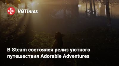В Steam состоялся релиз уютного путешествия Adorable Adventures - vgtimes.ru