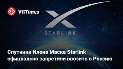Илон Маск - Илона Маска - Спутники Илона Маска Starlink официально запретили ввозить в Россию - vgtimes.ru - Россия