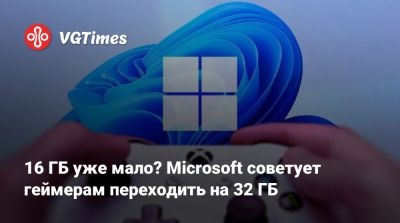16 ГБ уже мало? Microsoft советует геймерам переходить на 32 ГБ - vgtimes.ru