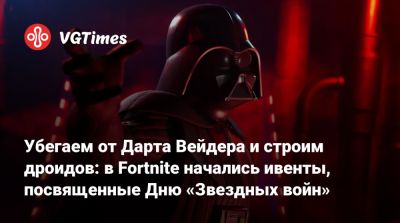 Джон Фавро (Jon Favreau) - Убегаем от Дарта Вейдера и строим дроидов: в Fortnite начались ивенты, посвященные Дню «Звездных войн» - vgtimes.ru