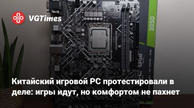 Китайский игровой PC протестировали в деле: игры идут, но комфортом не пахнет - vgtimes.ru - Китай