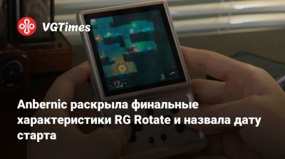 Anbernic раскрыла финальные характеристики RG Rotate и назвала дату старта - vgtimes.ru