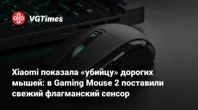 Xiaomi показала «убийцу» дорогих мышей: в Gaming Mouse 2 поставили свежий флагманский сенсор - vgtimes.ru