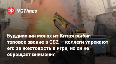 Буддийский монах из Китая выбил топовое звание в CS2 — коллеги упрекают его за жестокость в игре, но он не обращает внимания - vgtimes.ru - Сша - Китай - Шанхай - штат Огайо