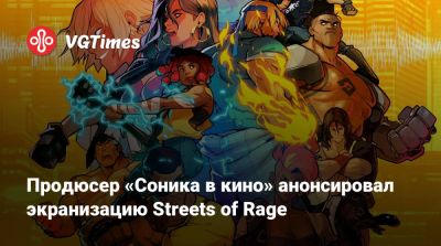 Mega Drive - Дерек Колстад (Derek Kolstad) - Продюсер «Соника в кино» анонсировал экранизацию Streets of Rage - vgtimes.ru