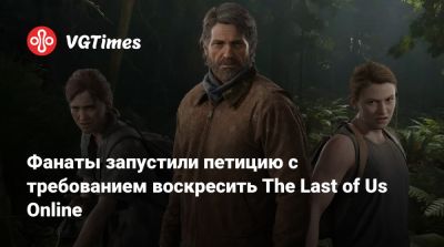 Фанаты запустили петицию с требованием воскресить The Last of Us Online - vgtimes.ru
