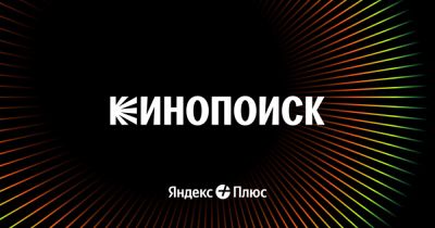 Стриминговый сервис Кинопоиск добавил функцию платного раннего доступа к сериалам - playground.ru - Кинопоиск