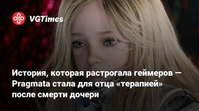 История, которая растрогала геймеров — Pragmata стала для отца «терапией» после смерти дочери - vgtimes.ru