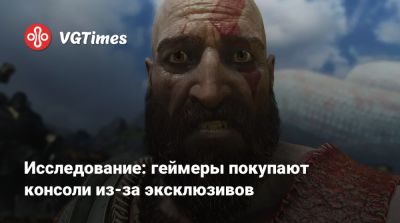 Кристофер Дринг (Christopher Dring) - Исследование: геймеры покупают консоли из-за эксклюзивов - vgtimes.ru - Сша