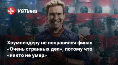 Энтони Старр - Энтони Старр (Antony Starr) - Мэтт Даффер (Matt Duffer) - Эрик Крипке (Eric Kripke) - Хоумлендеру не понравился финал «Очень странных дел», потому что «никто не умер» - vgtimes.ru